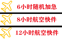临沂启阳航空快递快递公司,专业空运当天件